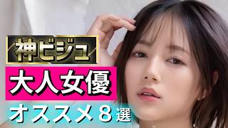 ビジュアルが神すぎる女優８選