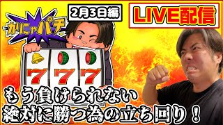 【ライブ配信】モンキーターンV高設定挙動でまさかの展開が！【かにゃパチ】
