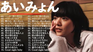 『2024最新版』あいみょんのベストソングメドレー 全18曲 Best Songs Of あいみょん🎂🎂