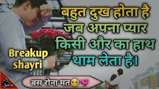 Breakup shayri | Dil tutna shayri hindi | heart broken Whatsapp status | TAS