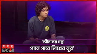 আমি জন্মই নিয়েছি গড গিফটেড গলা নিয়ে: এঞ্জেল নূর | Angel Noor Anju | Bangladeshi Singer | Somoy TV