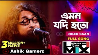 #Rahul_Da #Joler_gan #banglasong #amonjodihoto #এমনযদিহতো #আমিপাখিরমতো #বকুলফুল #রাহুলদাদা #জলেরগান