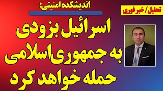 اندیشکده امنیتی: حمله زودهنگام اسرائیل به رژیم/ کنسرت خون/ مقاله اورشلیم پست درخصوص شاهزاده /و ترامپ