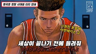 [Fan MV] SLAMDUNK 슬램덩크 OST : Wands - 世界が終わるまでは (세상이 끝날 때까지는 / Until the End of the World) [가사/번역/해석]