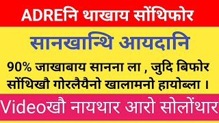 ADRE नि थाखाय सानखान्थिनि सोंथि बासिनाय, फैथावना सोंथिफोरखौ