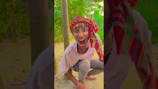 ও সোনা তুমি কেন কাছে আসো না 😂🤣#shortsfeed #funnycomedy #funny #comedy