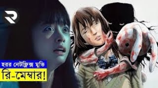 কোরিয়ান নেটফ্লিক্স হরর মুভি রি-মেম্বার - একটি শয়তানী গেমের গল্প ! full movie bangla dubbed