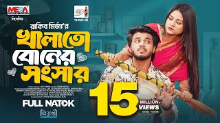 খালাতো বোনের সংসার │Prank King │ Rafsun Imtiaj │ Saila Sathy │Rakib Mirazya │ Bangla New Natok 2025
