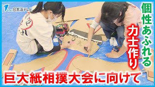 【巨大紙相撲大会に向けて】個性あふれる巨大力士作り　名産品をイメージした作品も　鳥取県倉吉市