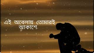 Ei Obelay | এই অবেলায় | Shironamhin | Sheikh Ishtiaque | Lo-fi + Lyrics | @RMR295 |#viralvideo