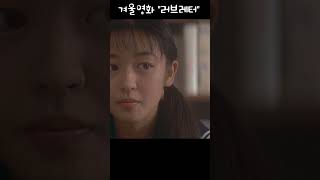 Classic Movie/Love letter/러브레터//겨울에 보면 좋은 영화, 첫사랑 영화/1999년 대한민국 건국 이래  최초로  정식 개봉관에서 상영이 된 일본 영화