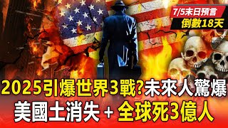【7/5終末予言まであと18日】2025年に第三次世界大戦勃発？未来人「アメリカの国土が消滅…世界で3億人が死亡！」