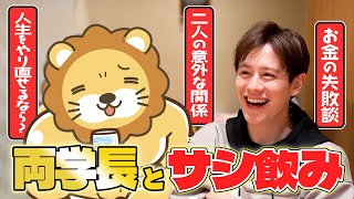 【両学長】サシ飲みで本音トーク【お金・生き方】
