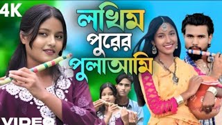 লখিমপুরের পুলাআমি  নতুন গান 🥰Lakhimapurer pulaami  new song Bangla Romantic musfika viral Song 2025 