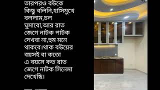 বউ নিয়ে একটা গল্প, শুনে যান ভালো লাগবে