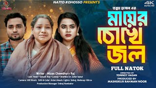 মায়ের চোখে জল | Mayer Chokhe Jol | Full Natok | Bangla New Natok 2025 | Mashukur Rahman |Shonai Roy