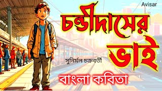 চন্ডীদাসের ভাই কবিতা।সুনির্মল চক্রবর্তী।Chandidas er Bhai#Kabita।Sunitmal Chakraborty