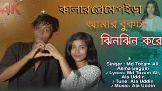 কালাৰ প্ৰেমে পইৰা আমাৰ বুকটা ঝিনঝিন কৰে।। Kalar preme poira amr bukta zinzin kore...🎵 #tranding​