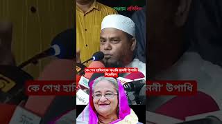 Who gave Sheikh Hasina the title 'Mother of the Nation' #dhaka #bangladesh #news #sangram_pratidi...