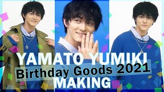 【弓木大和】「Birthday Goods 2021」撮影メイキング映像