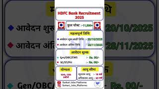 HDFC Bank Recruitment 2025 | HDFC Bank New Vacancy 2025 | #hdfc #bank #education #job 🏦🏦🔥🔥🎉🎉