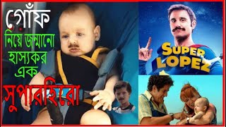 স্প্যানিস একটা হাসির সিনেমা।😂🤣 Superlopez Movie Explain In Bangla. Movie Explain In Bangla