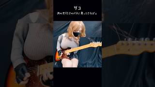 [I tried playing it] Farewell on the bus to the afterlife. / Tsuyu #guitar #femaleguitarist #I tr...