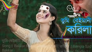তুমি বেইমানী করিলা || Bangla Sad Song || Bakkar Music Studio || Bakkar❤️‍🔥