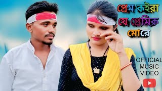 প্রেম কইরা যে প্রেমীক মরে। Official music video| Sad song bengali | #sadsong#bengalisadsong#trending
