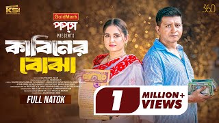 কাবিনের বোঝা | Kabiner Bojha | Shamim Hasan Sarkar | Tania Bristy | New Bangla Natok 2025