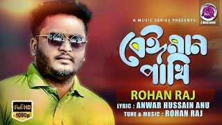 Beiman pakhi | বেঈমান পাখি | Rohan Raj | Bangla New Song | 2019 | A Music Series