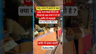 Khatu shyam-लुटेरे दुकानदार😱मिठाई की क़ीमत| Shopkeeper boycott खाटू श्याम #khatushyam #khatudham
