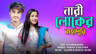 নারীলোকের বাহাদুরি। Nari Luker Bahaduri। Bangla Romantic Song। Asadul & Musfika.