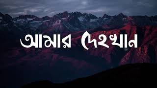Amar Dehokhan - Lyrics - আমার দেহখান | Odd signature