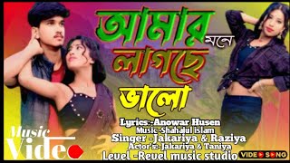 আমার মনে লাগছে ভালো তোমারি দেখিয়া❤️ Amar mone Lakshy valo ❤️tume dekhiaeLevel:-Revel music studio