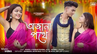 অজানা পথে | Ojana Pothe | New Bangla Romantic Song | New Bangla Viral Song | N Star Music Present |