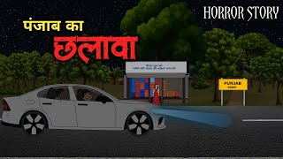 छलावा - पंजाब का छलावा😱👹 | Chhalava Horror Story | Horror Animated Stories | Scary Crocodile