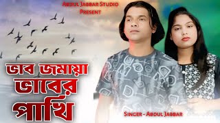 ভাব জমাইয়া ভাবেৰ পাখি 🔥Vab jomaiya vaber pakhi❤New official song. Singer - Abdul Jabbar#vaberpakhi