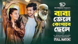 বাবা জেলে কোপাবে ছেলে | Baba Jele Kopabe chele | Shoeb Shanto | Dipti Mony | New Bangla Natok 2024