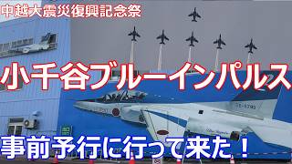 小千谷ブルーインパルス 事前予行に行って来た！中越大震災復興記念祭　2026年４月17日Blue Impulse in Ojiya  Air Self-Defense Force