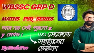 🔥WBSSC Group D Previous Year Math Questions | বিগত বছরের প্রশ্নপত্রের ৩০ সেকেন্ডে সমাধানের টোটকা💥💯