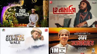রমজানের বেস্ট ইসলামিক সংগীত।Akash Mahmud Best of Song।Abu ubayda2022।পাগল করা সুরে ৪টি নাতে রাসুল