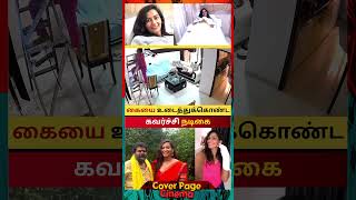 விரலை இழந்த சஞ்சனா சிங் #sanjanasingh #actress #actresslife #actressshorts
