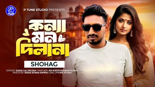 Konna Mon Dilana | কন্যা মন দিল না | Shohag | Official Song | Bangla New Song 2025
