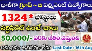 SSC నుండి భారీగా గ్రూప్ - బి పర్మనెంట్ ఉద్యోగాలు || సర్టిఫికేట్ ఉంటే చాలు || Male & female can apply
