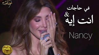 Nancy Ajram- Fi hagat & Enta Eih (2025) | نانسي عجرم - في حاجات و انت ايه - لايف في قرطاج