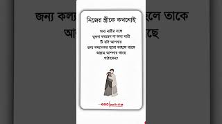 স্ত্রীকে অন্যের সঙ্গে নয়, নিজের চোখে শ্রেষ্ঠ ভাবো — তাতেই ভালোবাসার বরকত লুকিয়ে ❤️