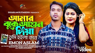 Amar Bukey Agun Diya Tumi Hoila Kar |Emon Aslam|তুমি হইলা কার।Bangla Folk Song 2025|Dhaka Multimedia