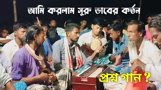 আমি করলাম সুরু ভাবের কর্তন | প্রশ্ন গান | RR MUSIC PLUS | Bicched Gan