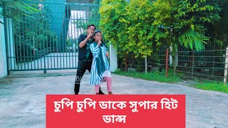 Cupi Cupi Dake | Chupi Chupi dance cover Ar Ashik Media Bangla New Dance.Chadni Rate